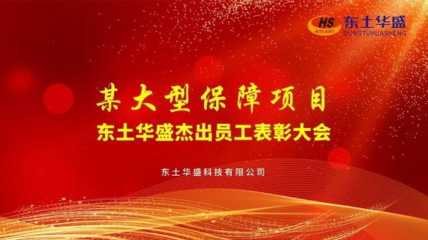 东土华盛举行某大型保障项目杰出员工表彰大会