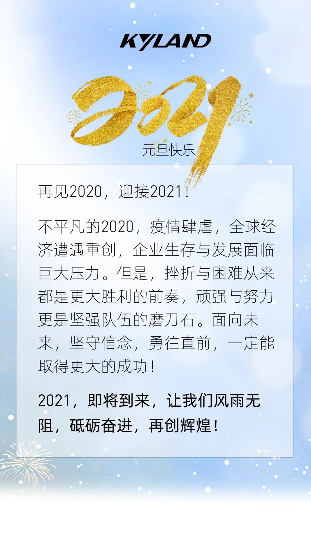 再见2020迎接2021